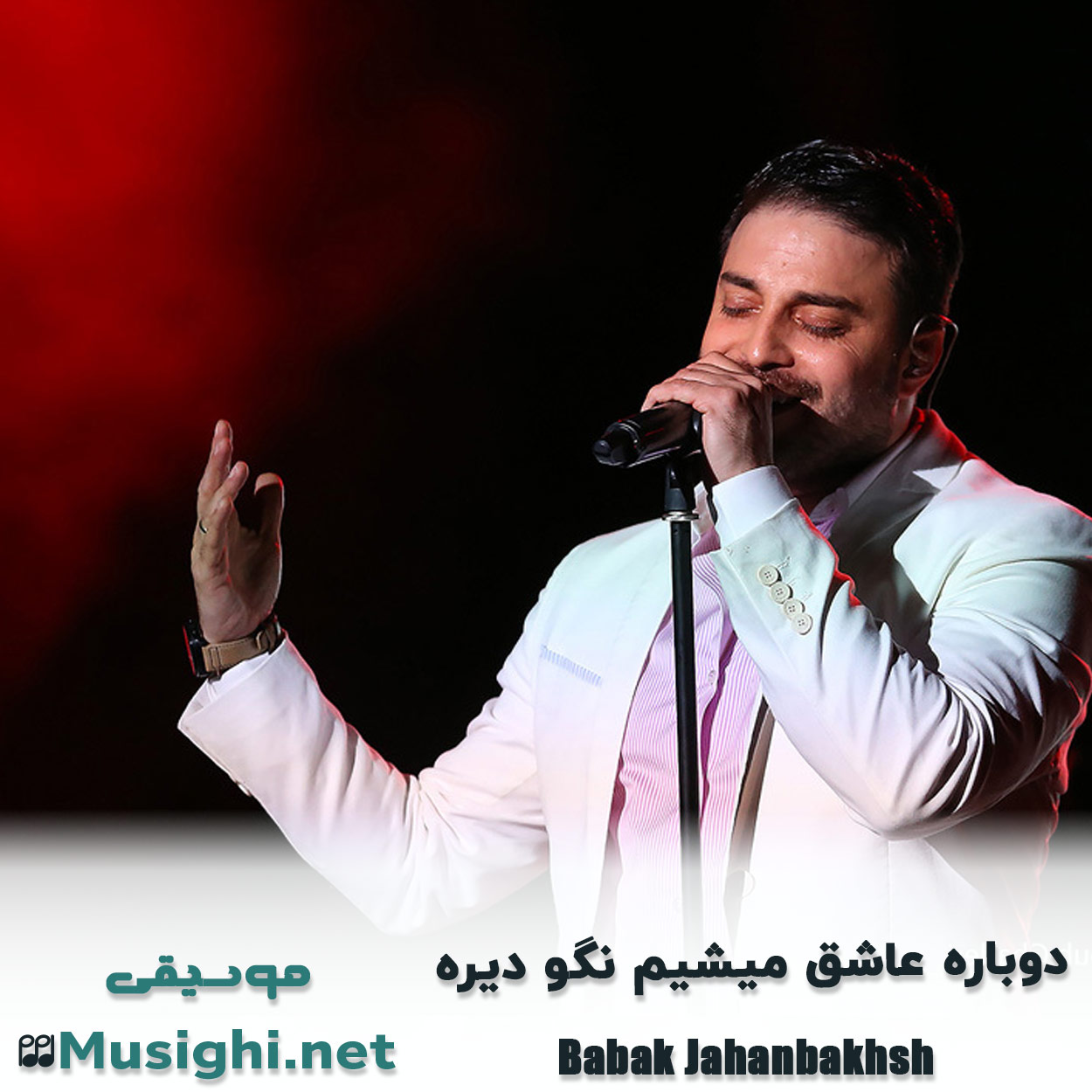 مشاهده تصویر دانلود آهنگ دوﺑﺎره ﻋﺎﺷﻖ ﻣﻴﺸﻴﻢ ﻧﮕﻮ دﻳﺮه بابک جهانبخش دانلود اهنگ دوﺑﺎره ﻋﺎﺷﻖ ﻣﻴﺸﻴﻢ ﻧﮕﻮ دﻳﺮه بابک جهانبخش